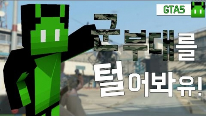 [콩콩] GTA5 군부대를 털어봐라! Grand Theft Auto V