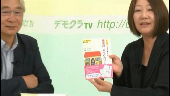 デモクラTV 山口智美 - 日本会議と改憲まんが「女子の集まる憲法おしゃべりカフェ」について　山田厚史のリベラル談話室  「草の根保守と歴史修正主義」 より