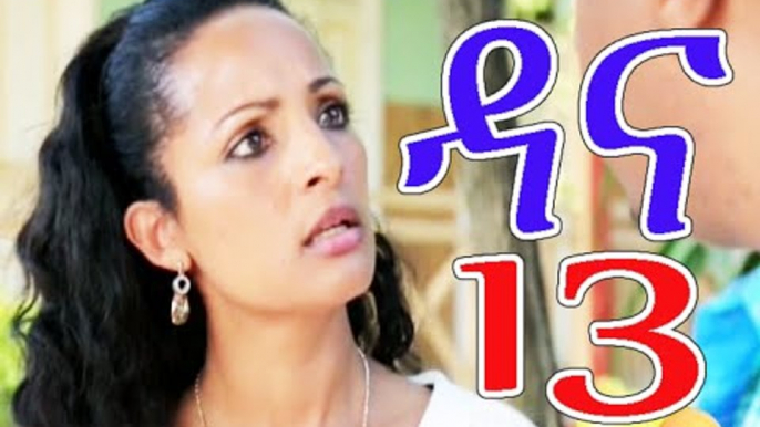 Dana -season 4-part 14(ዳና-ድራማ ምእራፍ 4 -ክፍል 14) New Ethiopian drama -2016