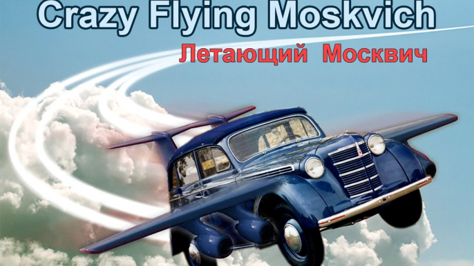 Летающий Москвич 400 420 делает сальто - сумасшедший! Crazy flying Moskvich flips! Автолегенды СССР