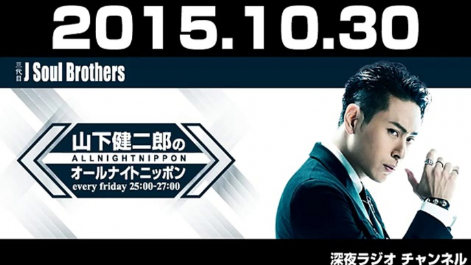 2015.10.30 三代目 J Soul Brothers 山下健二郎のオールナイトニッポン 【ゲスト：町田啓太(劇団EXILE)】