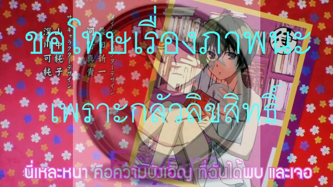 Bokura wa Minna Kawaisou OP 1 V Thai ที่แห่งนี้ ยังอยู่ที่เดิม