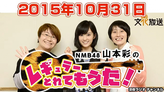 2015.10.31 NMB48 山本彩の、レギュラーとれてもうた！ 【山本彩・ハリセンボン】