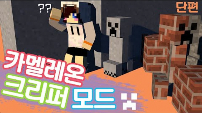 뒤죽박죽 보호색을 띄는 카멜레온 크리퍼들이 나타났다! 마인크래프트 카멜레온 크리퍼 모드 Minecraft  camouflaged creepers mod