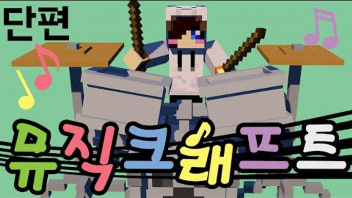 노트블럭만 두드리기 지겨워!! 마인크래프트 뮤직크래프트 모드 [양띵TV눈꽃]Minecraft musiccraft mod