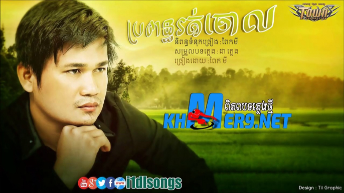 ប្រពន្ធរត់ចោល ពាក់មី - Propun Rot Chol -PeakMi-Town CD Vol 89