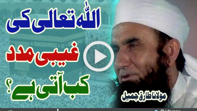 ALLAH Ta'ala Ki Ghaibi Madad Kab Aati Hai By Maulana Tariq Jameel