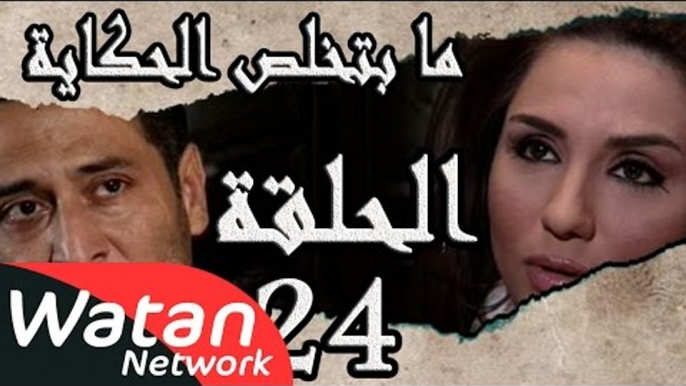 مسلسل ما بتخلص حكاياتنا ـ الحلقة 24 الرابعة والعشرون كاملة ـ حب يصارع الموت ج3 HD