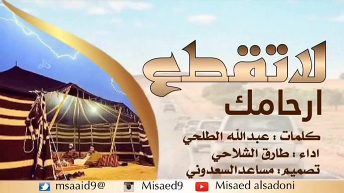 شيلة لا تقطع ارحامك اداء طارق الشلاحي