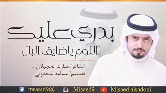 مبارك الحجيلان . بدري عليك اللوم ياضايق البال /تصميم :مساعدالسعدوني