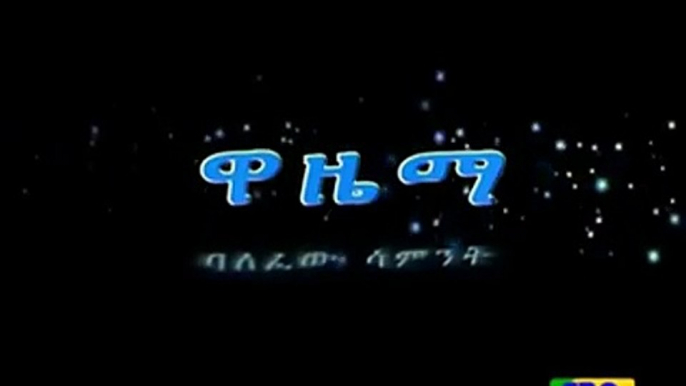 ዋዜማ ክፍል 46 የካቲት 03_2008