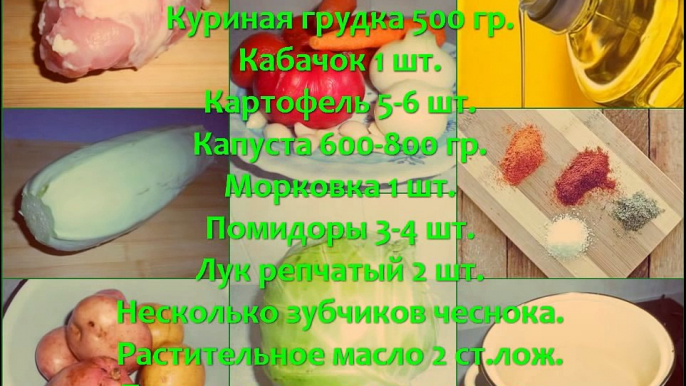 РАГУ ОВОЩНОЕ ИЗ КАБАЧКОВ С КУРИЦЕЙ. РЕЦЕПТ. Как приготовить