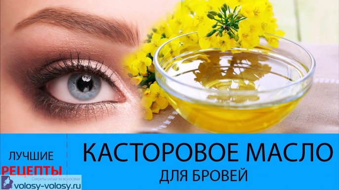 Касторовое масло для бровей. ПРИМЕНЕНИЕ касторового масла для бровей