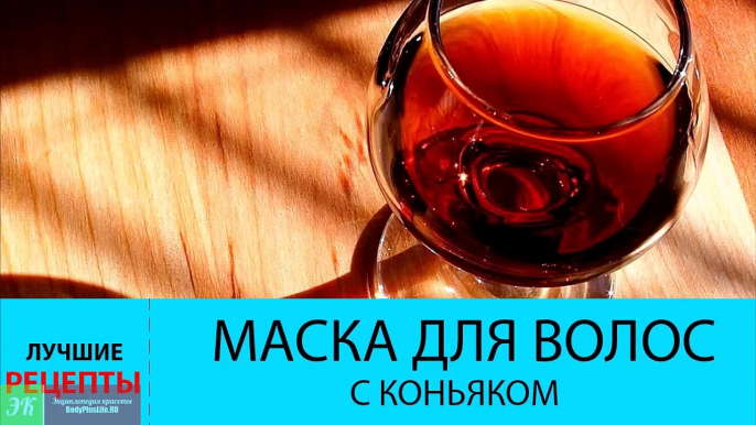 Маска для волос с коньяком. Рецепты ЛУЧШИХ масок с коньяком для волос