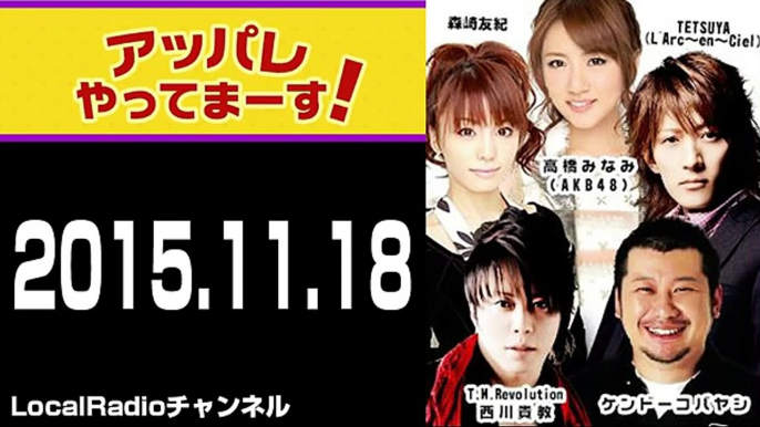 2015.11.18 アッパレやってまーす！水曜日 【ゲスト：AKB48 武藤十夢】 西川貴教･ケンドーコバヤシ･森崎友紀