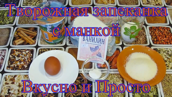 Творожная запеканка с манкой в духовке. Любимый рецепт!