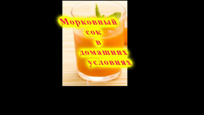 Морковный сок в домашних условиях