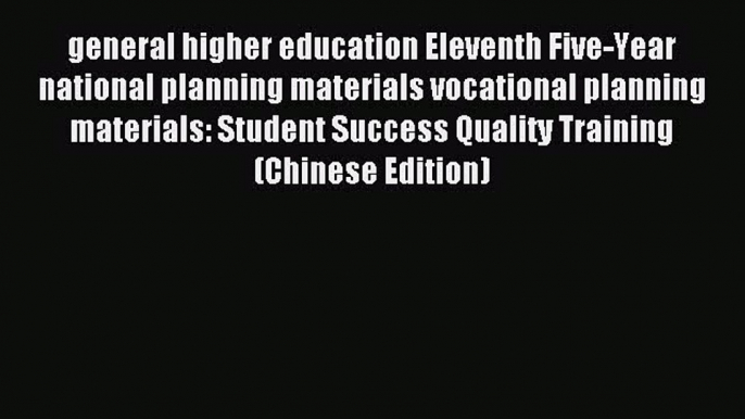 Read general higher education Eleventh Five-Year national planning materials vocational planning