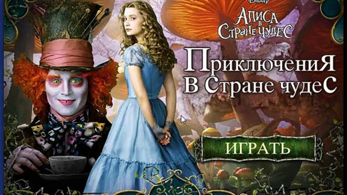 приключения Алиса в стране чудес / игра дисней