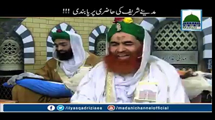 کیا امیرِ اہلِ سنت پر مدینے شریف کی حاضری پر پابندی ہے ؟ جواب سُنئے اور لازمی شئیر کریں