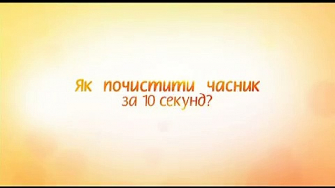 «Все буде добре»  Как почистить чеснок за 10 секунд