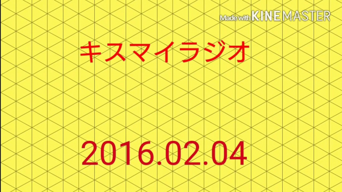 キスラジ 2月3日 2 3(2 4) 2016 (4日) 最新 キスマイラジオ