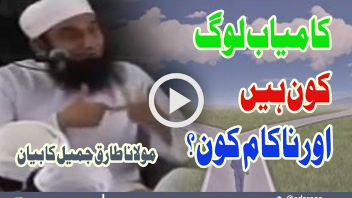 Kamyab Log Kaun Hai Aur NaKam Kaun By Maulana Tariq Jameel