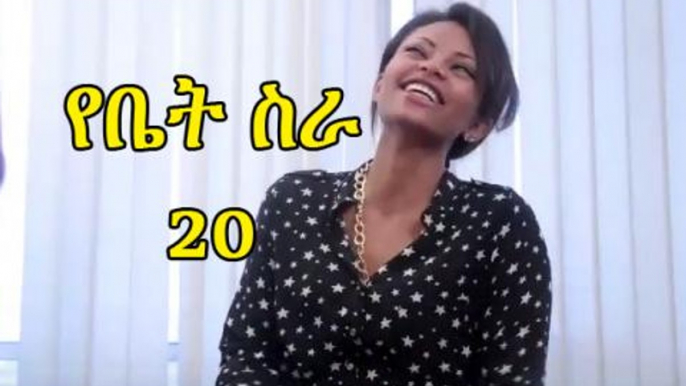 EBC Drama Series Yebet Sira (የቤት ስራ) - Episode 20