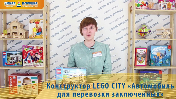Конструктор LEGO City (Лего Сити) «Автомобиль для перевозки заключенных»
