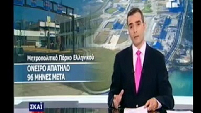 ΣΚΑΪ 13 07 09 ΠΑΡΚΟ ΕΛΛΗΝΙΚΟΥ