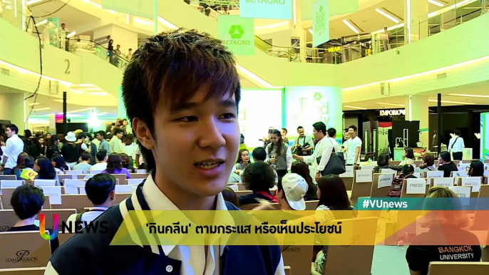 U Voices : 'กินคลีน' ตามกระแส หรือเห็นประโยชน์