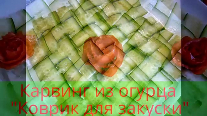 Коврик из огурца. . Carving Cucumber. Украшения из овощей. Decoration of vegetables