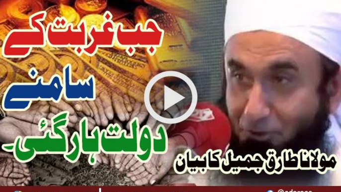 Jab Ghurbat K Samne Daulat Haar Gai By Maulana Tariq Jameel