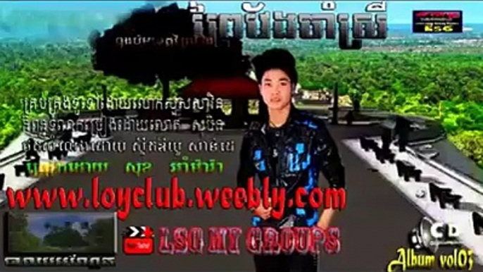 ព្រៃវែងចាំស្រី Prey veng cham srey ច្រៀងដោយ សុខ អាំម៉ារ៉ា