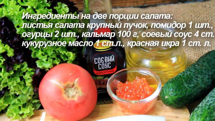 Вкусный салат из кальмаров- Вкусный овощной салат рецепт- Простой салат из кальмаров