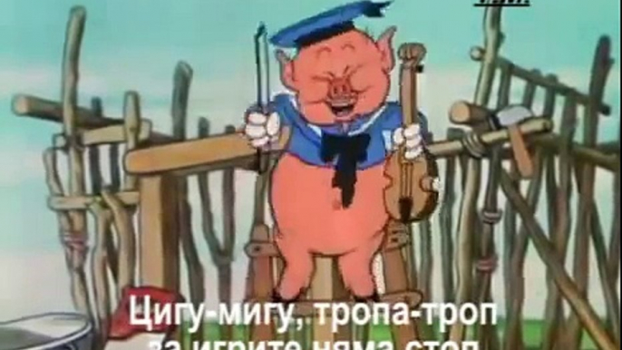 The three little pigs Трите прасенца bg субтитри