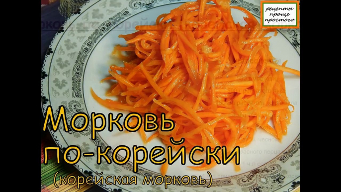 Морковь по-корейски. Морковь по-корейски видео рецепт.(острая)