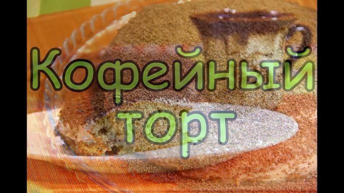 Рецепт торта.Домашний торт.(Торт пошаговый рецепт)