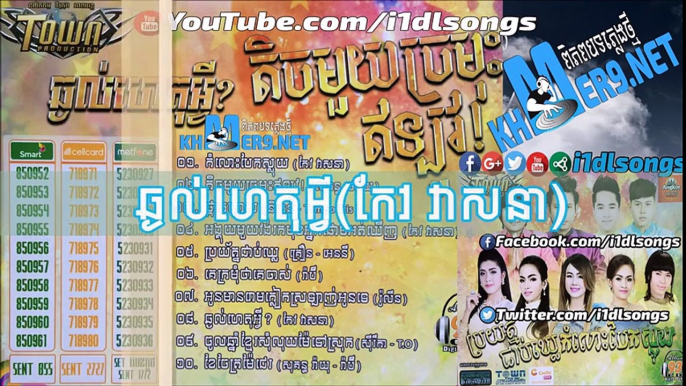 Town CD Vol 93 - ឆ្ងល់ហេតុអ្វី-កែវ វាសនា - [Full Audio]