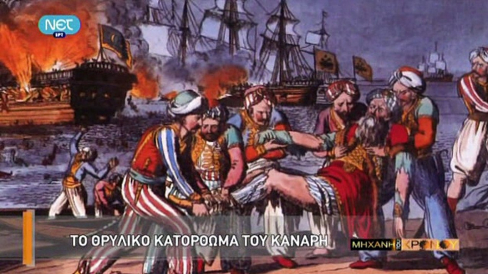 Η Μηχανή Του Χρόνου - Καπετάνιοι Και Μπουρλοτιέρηδες Του 1821