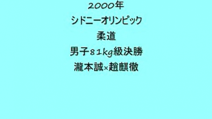 シドニーオリンピック_柔道男子81kg決勝