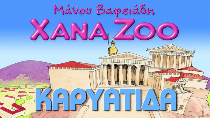 Xana Zoo Καρυάτιδα Official Video Clip