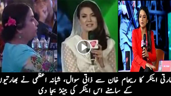 Shabana Azmi gave a Shut Up Call to Anchor for Asking Personal Question from Reham Khan