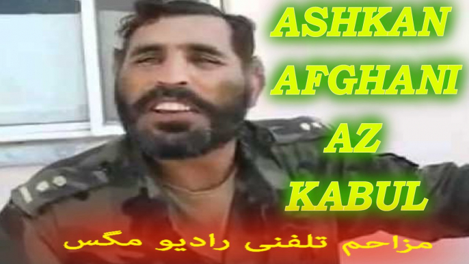 ASHKAN AFGHANI AZ KABUL مزاحم تلفنی (RADIO MAGAS) Mozahem Telefoni