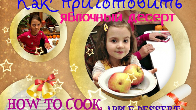 How to cook apple dessert. Как приготовить яблочный десерт.