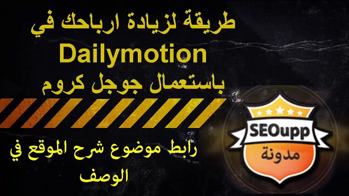 طريقة جديدة لزيادة ارباحك في Dailymotion باستعمال جوجل كروم 2016