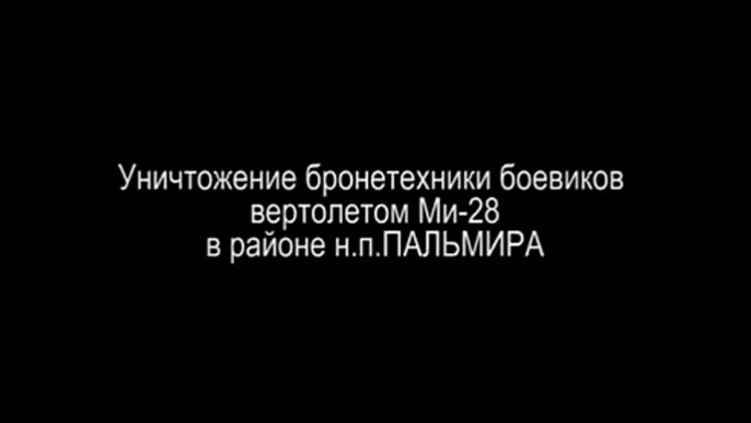 Уникальное видео: боевое применение ПТУР вертолетом Ми-28Н по террористам ИГИЛ в р-не ПАЛЬМИРА