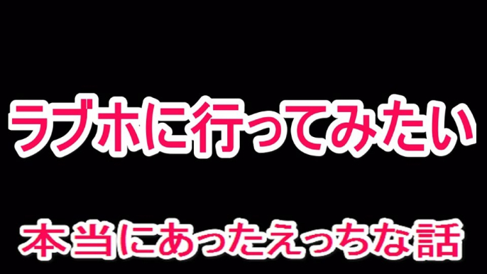 【エロ過ぎる話】ラブホで初３Ｐ