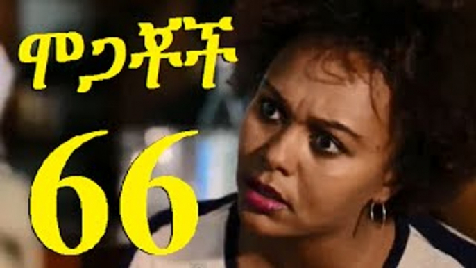 Mogachoch Part 66 (ሞጋቾች ክፍል 66) New Ethiopian Drama