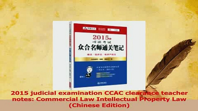 Download  2015 judicial examination CCAC clearance teacher notes Commercial Law Intellectual Ebook Online